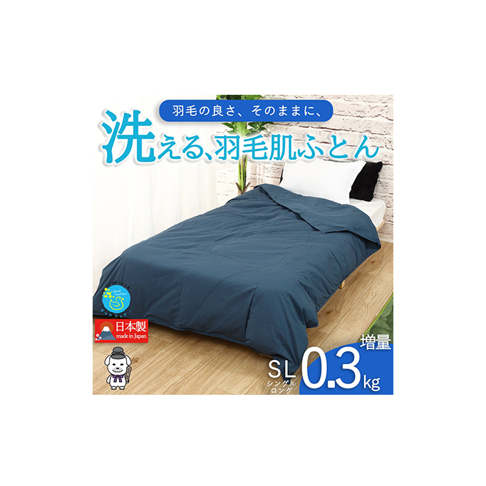 【春夏用】洗える羽毛肌掛け布団シングルダウン90%0.3kgダウンケット洗濯できる無地ネイビー日本製 寝具 軽量 抗菌 消臭
