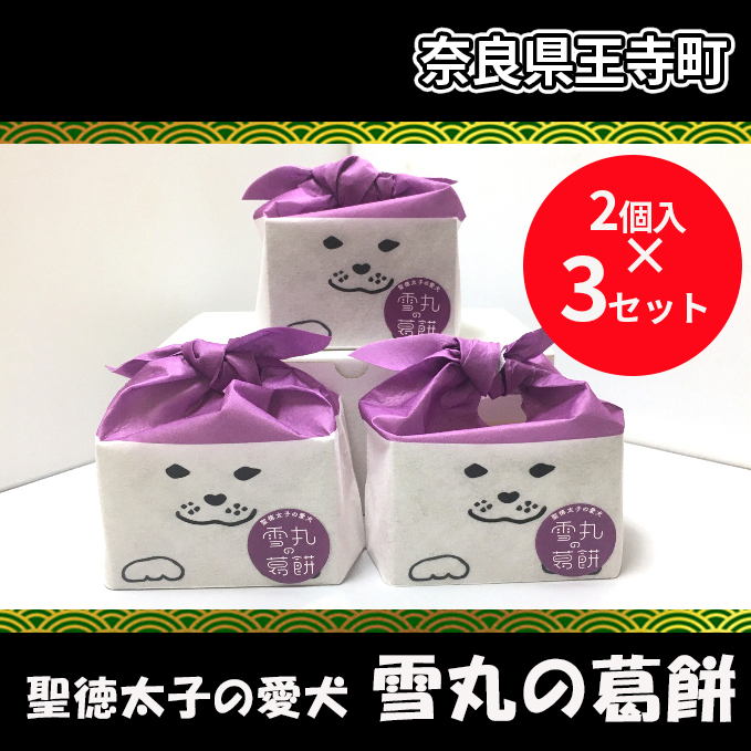 聖徳太子の愛犬 雪丸の葛餅【2個入×3セット】 お菓子 和菓子 もち菓子 スイーツ