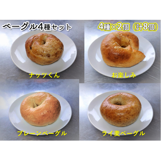 噛み応えと発酵に拘った当店まるごとベーグルセット（4種各2個計8個）