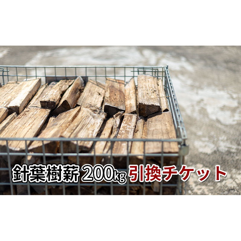 針葉樹ミックス薪(200kg)引換チケット 良質な薪 薪ストーブ用 焚火用 キャンプ用 アウトドアグッズ キャンプ用品 燃料
