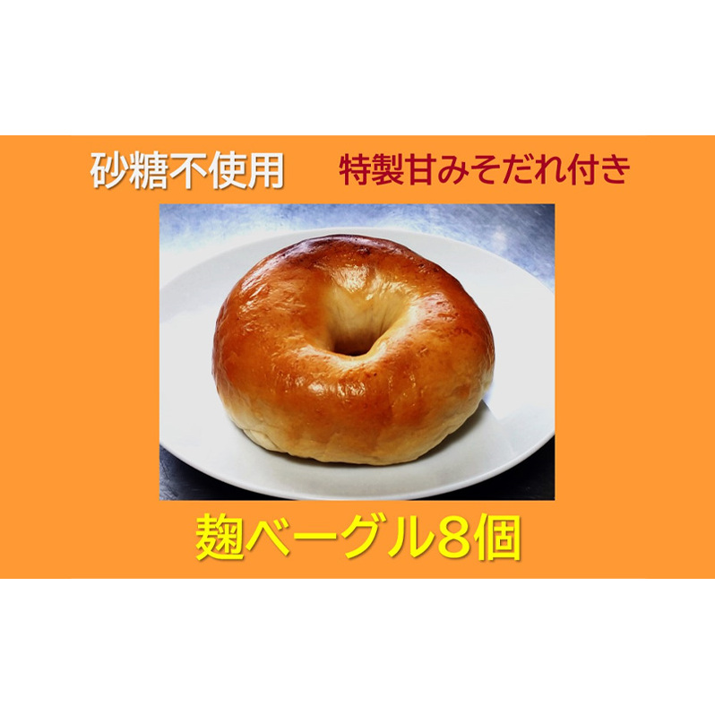“砂糖不使用” 麹ベーグル8個と特製甘みそだれ60g1個 お菓子 焼菓子 チョコレート