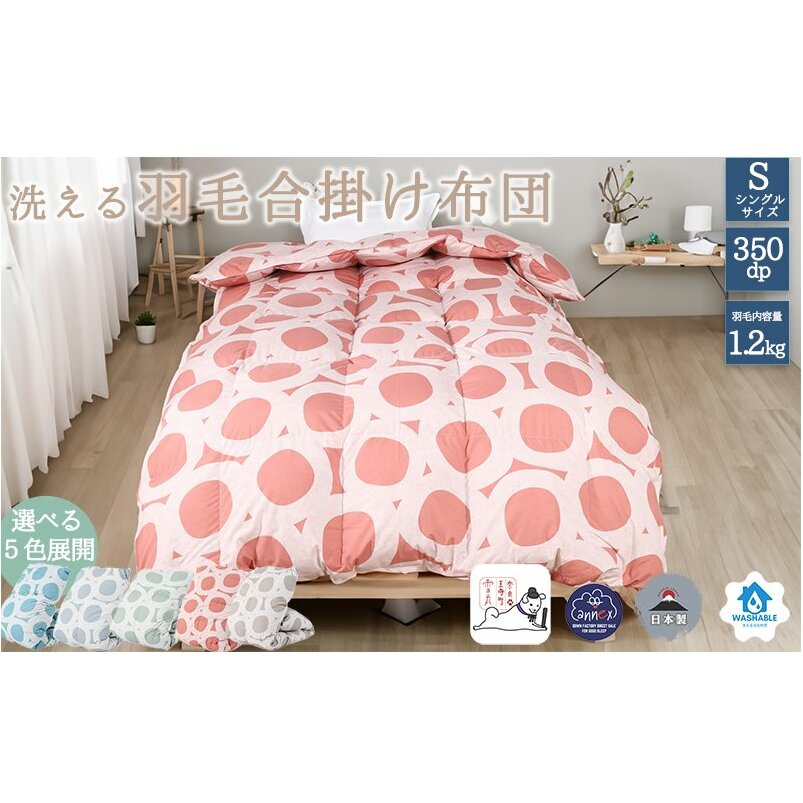 【5色展開】洗える羽毛合い掛け布団シングルダウン90%350dp北欧デザイン羽毛1.2kg洗濯可羽毛布団 寝具