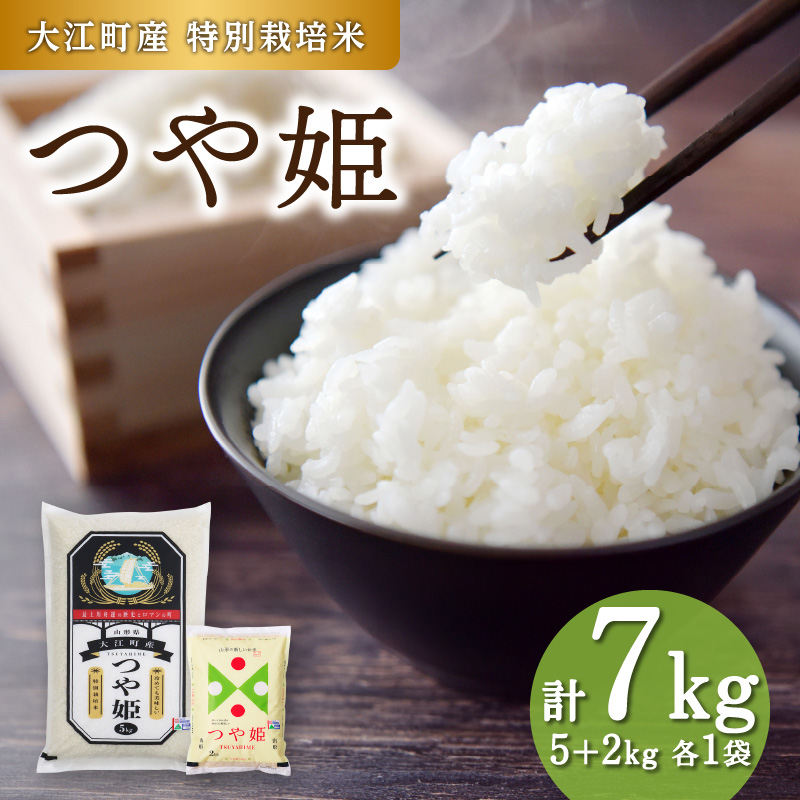 【新米】大江町産 つや姫 7kg 【特別栽培米】【2025年度産米】