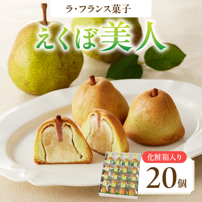 御菓子処蝶谷 ラ・フランス菓子えくぼ美人20ケ入・化粧箱