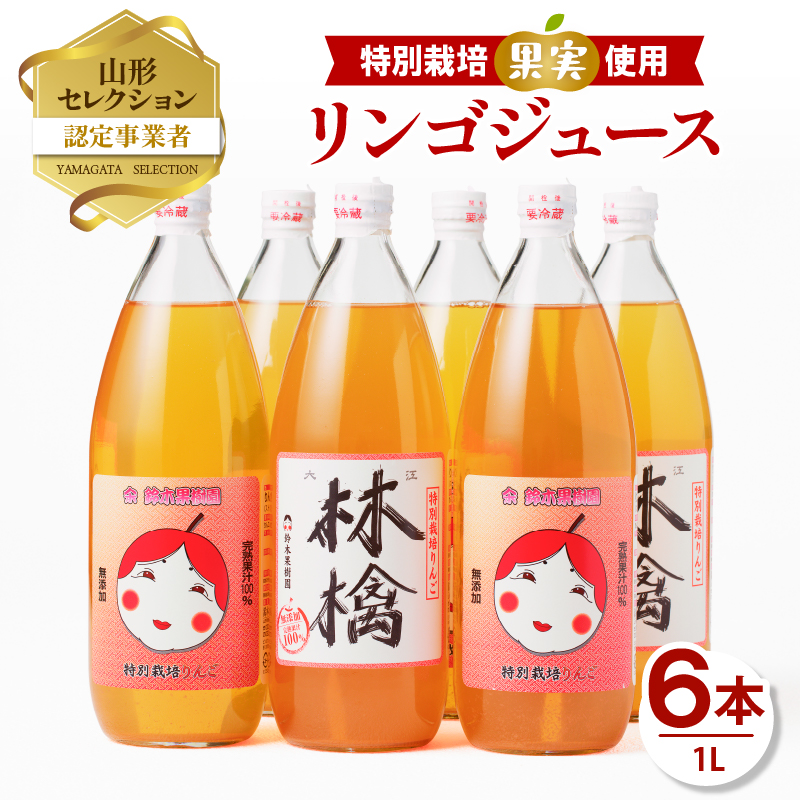 鈴木果樹園 やまがた リンゴジュース1L×6本 特別栽培果実使用【配送不可:沖縄・離島】
