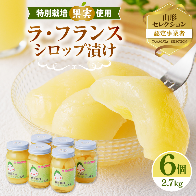 鈴木果樹園 特別栽培ラ・フランスシロップ漬け2.7kg(450g×6個)2つ割り または4つ割り 【配送不可:沖縄・離島】
