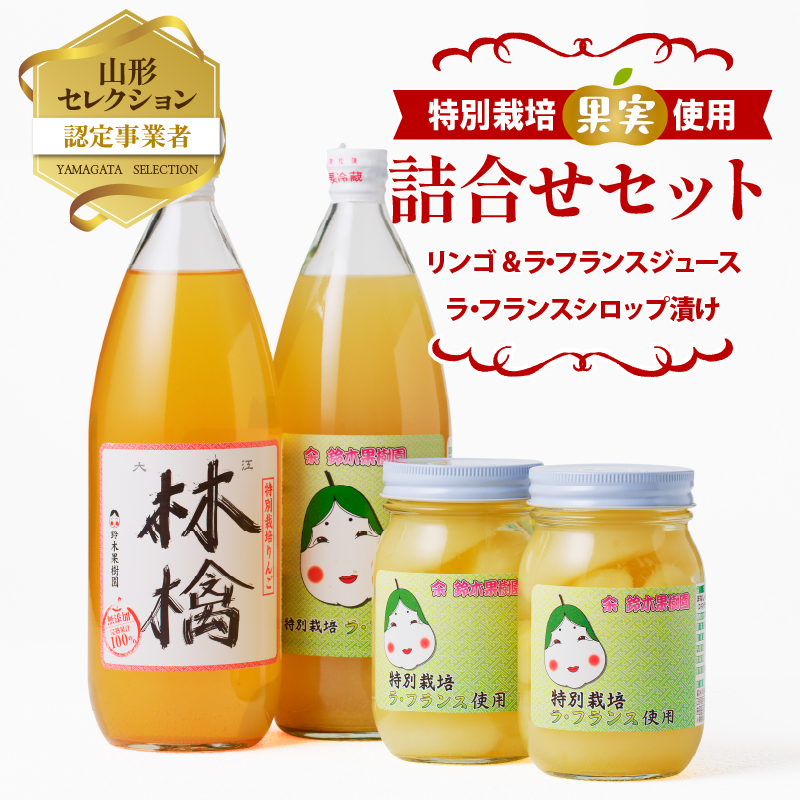 鈴木果樹園 リンゴ&ラ・フランスジュースとシロップ漬け つめあわせセット【配送不可:沖縄・離島】