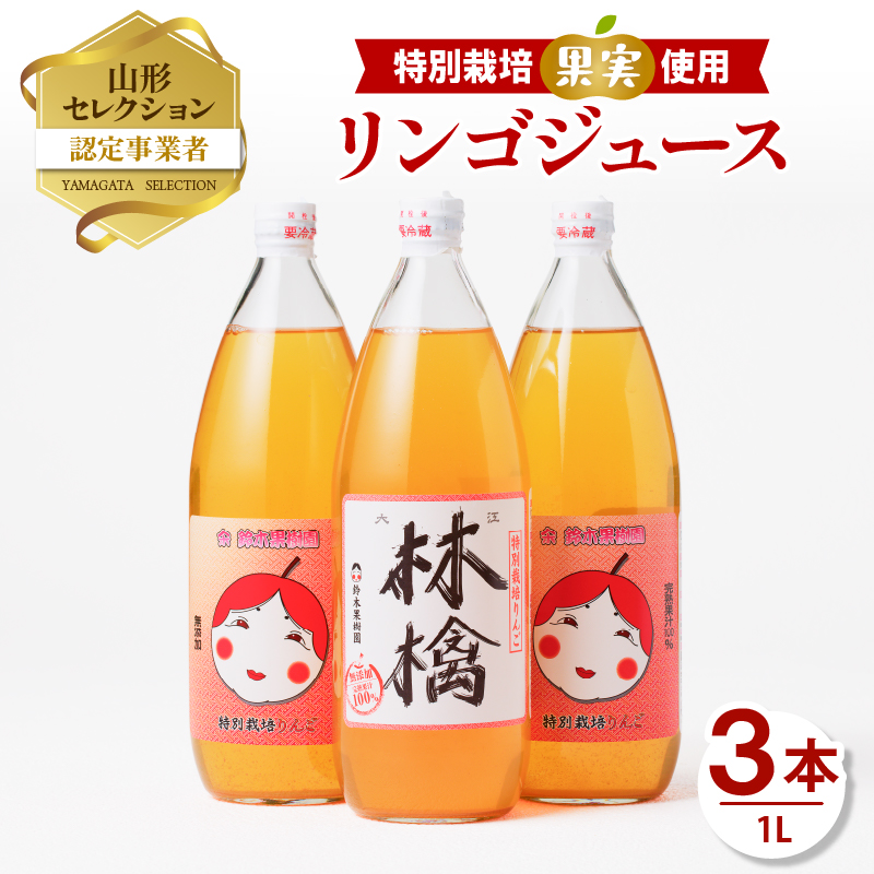 【鈴木果樹園】 やまがた リンゴジュース1L×3本　特別栽培果実使用【配送不可：沖縄・離島】