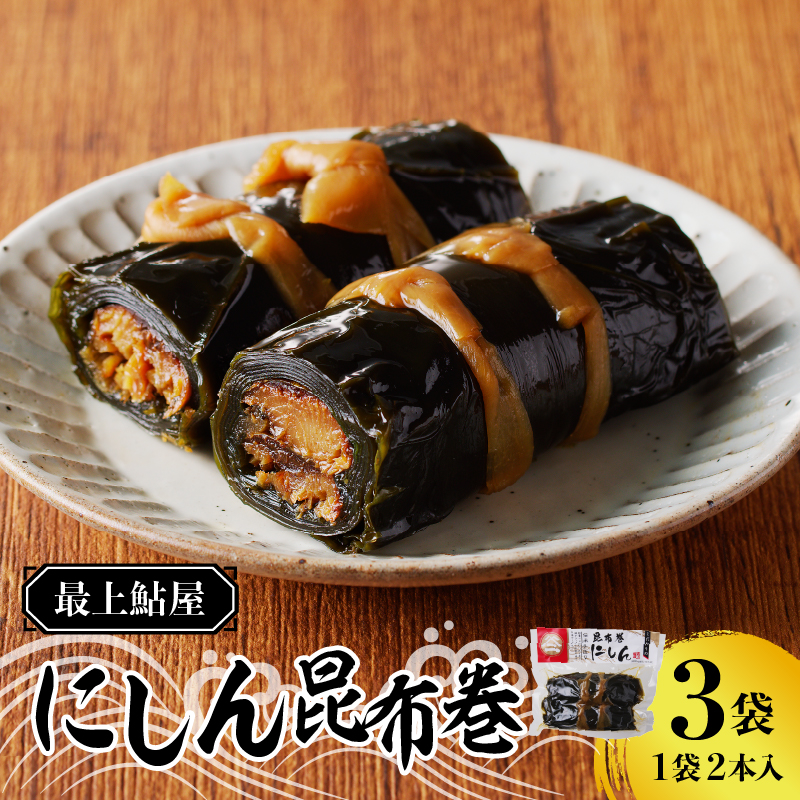 最上鯉屋 にしん昆布巻2本×3袋