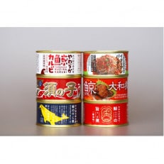 木の屋石巻水産　美里町直売所厳選　くじら缶詰　6缶セット【1581929】