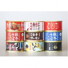 木の屋石巻水産　美里町直売所厳選缶詰　9缶セットA【1581927】