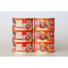木の屋石巻水産　美里町直売所厳選　くじら大和煮缶詰　食べ比べ6缶セット【1581930】