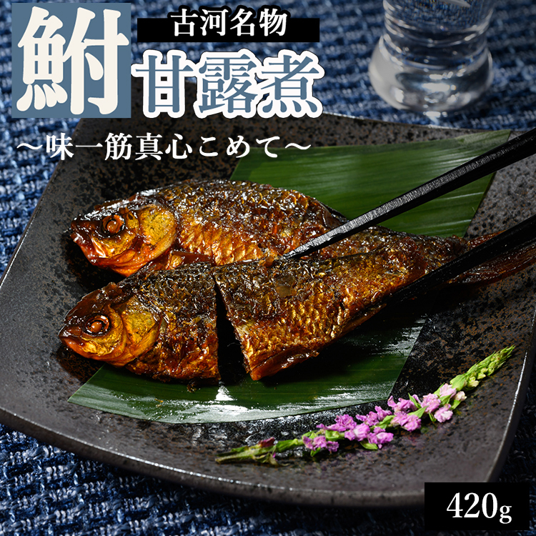古河名物 鮒甘露煮 (420g)~味一筋真心こめて~ | 鮒の甘露煮 鮒 フナ ふな 甘い 甘露煮 かんろに カンロニ ご飯のお供 贈答 ギフト 茨城県 古河市 百年フード _BC11