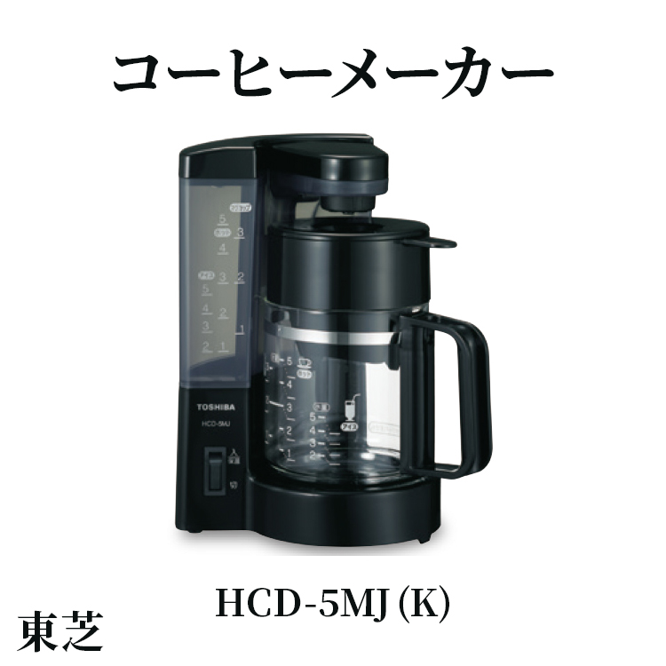 東芝 コーヒーメーカー [ HCD-5MJ (K) ] | 家電 コーヒーメーカー コーヒー 珈琲 おしゃれ スタイリッシュ東芝 TOSHIBA キッチン キッチン用品 便利 簡単 手軽 人気 ギフト 贈答 贈り物 プレゼント 茨城県 古河市 ※離島への配送不可 _GA03