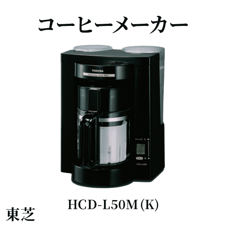 東芝 コーヒーメーカー [HCD-L50M (K) ] | 家電 コーヒーメーカー コーヒー 珈琲 おしゃれ スタイリッシュ東芝 TOSHIBA キッチン キッチン用品 便利 簡単 手軽 人気 ギフト 贈答 贈り物 プレゼント 茨城県 古河市 ※離島への配送不可 _GA05