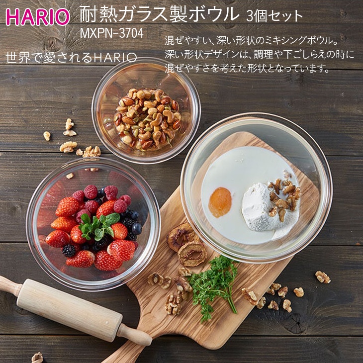 HARIO 耐熱ガラス製ボウル3個セット［MXPN-3704］｜ハリオ 耐熱 ガラス 食器 器 キッチン 日用品 キッチン用品 日本製 おしゃれ かわいい 3個 サラダボウル_BE45