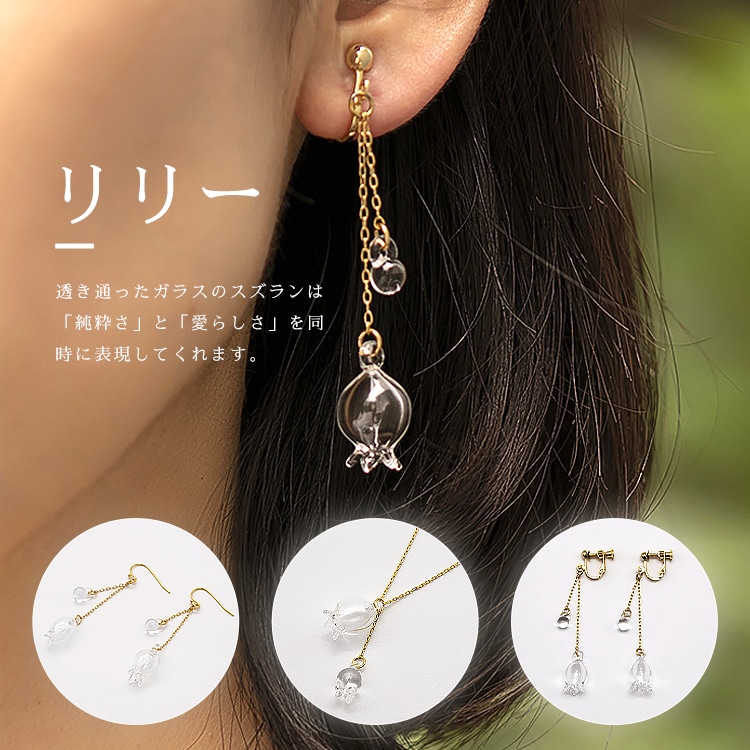 HARIO ピアス「リリー」シリーズ［HAP-L-002］｜耐熱 ガラス