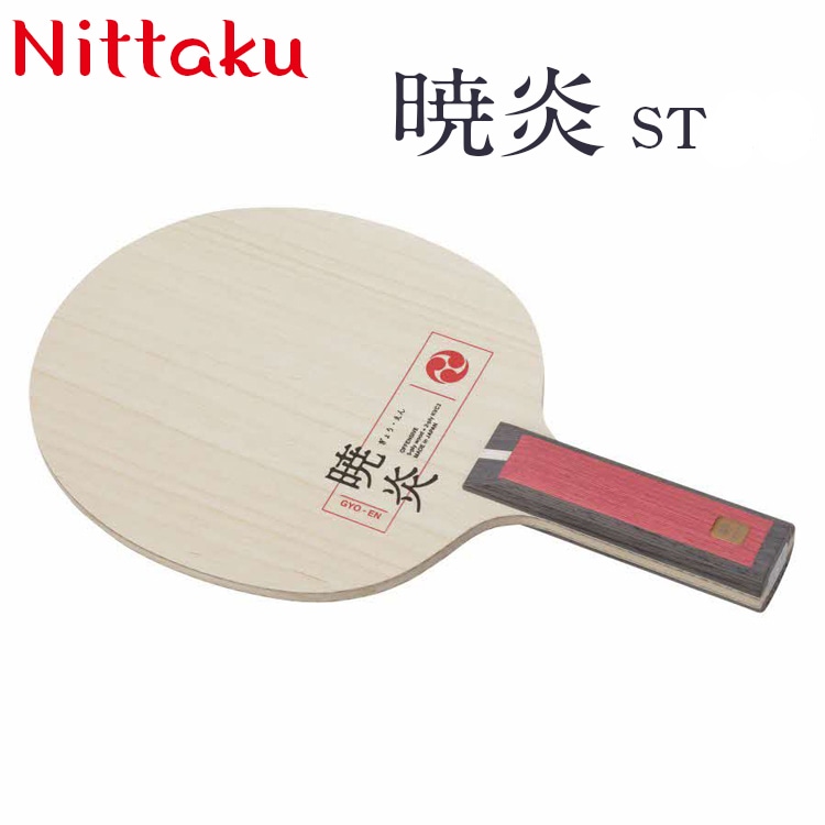 Nittaku暁炎 ST/FL ※着日指定不可 | 卓球 ラケット NC-0489 NC-0490 ニッタク シェークハンド ST FL 攻撃用 ミッドファースト ハード クラブ 部活 日本製 メイドインジャパン スポーツ スポーツ用品 贈答 贈答用 プレゼント _AE28