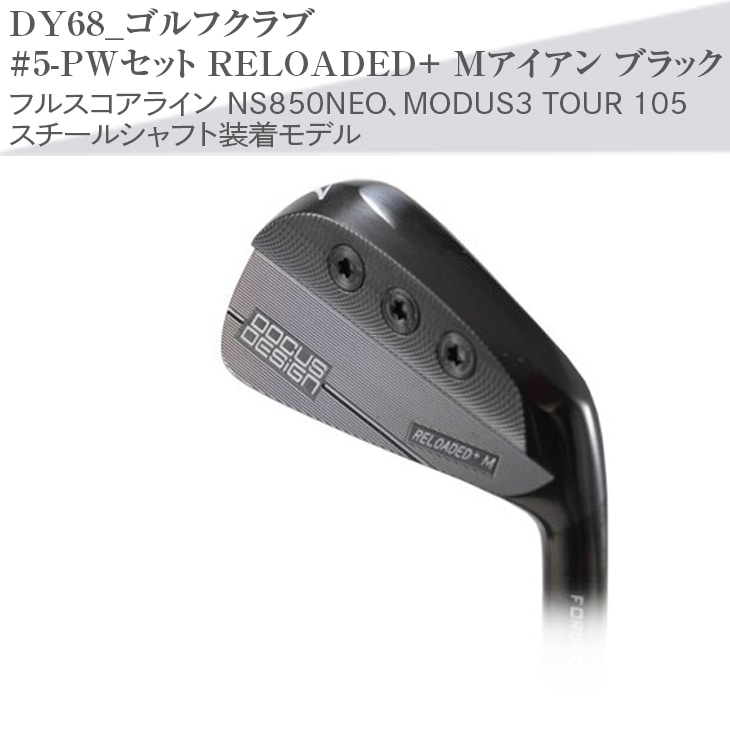 ゴルフクラブ #5-PWセット RELOADED+ Mアイアン ブラック フルスコアライン NS850NEO、MODUS3 TOUR 105 スチールシャフト装着モデル | ゴルフ クラブ ゴルフ用品 スポーツ スポーツ用品 ギフト 贈答 贈り物 プレゼント お祝 ご褒美 記念日 記念品 景品 茨城県 古河市 _DY68