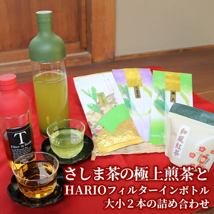 水出しでおもてなし!さしま茶の極上煎茶とHARIOフィルターインボトル大小2本の詰め合わせ 水だし/日本茶/煎茶/ハリオ/_BA05
