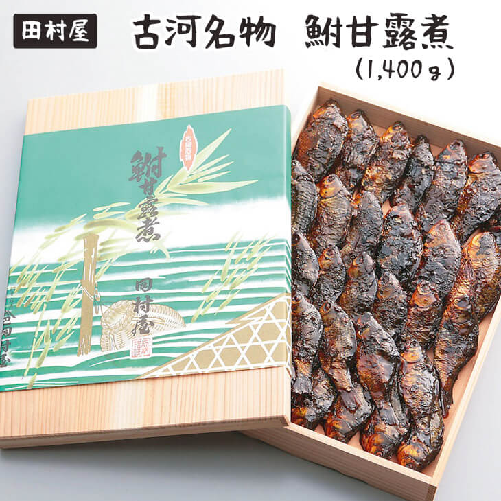 古河名物　鮒甘露煮（1,400ｇ）※沖縄・離島への発送不可 | 鮒の甘露煮 鮒 ふな フナ 甘露煮 かんろ煮 佃煮  ご飯のお供 おかず つまみ 惣菜 魚 肴 国産 人気 おすすめ 取り寄せ お取り寄せ グルメ 惣菜 おせち 御節 お節 名物 お土産  贈答 贈り物 プレゼント 父の日 お中元 お歳暮 御歳暮 古河ブランド認証品 百年フード  茨城県 古河市 直送 店舗直送 _AZ03