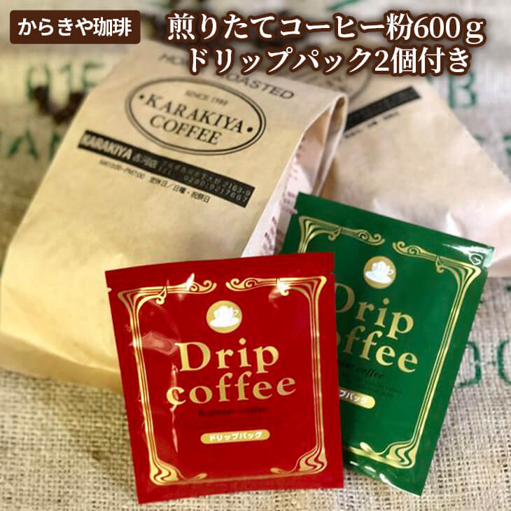自家焙煎からきや珈琲 煎りたてコーヒー粉600g[ドリップパック2個付き] | coffee コーヒー 珈琲 豆 コーヒー豆 珈琲豆 粉 挽いた 挽きたて 挽き立て レギュラー 飲料 ドリンク 取り寄せ お取り寄せ 個包装 セット 詰合せ 詰め合わせ 飲み比べ 飲みくらべ アソート 専門店 ドリップ ハンドドリップ 焙煎 自家焙煎 ロースト ご家庭用 手土産 美味しい おいしい おしゃれ 高級 老舗 ギフト 贈答 贈り物 お中元 お歳暮 プレゼント_AK17