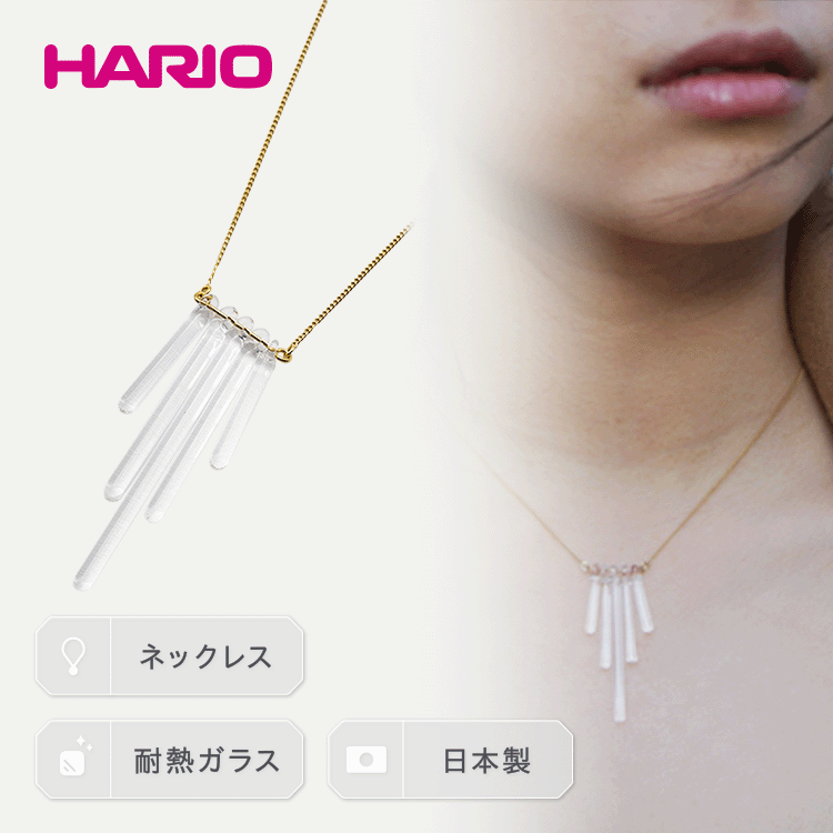 HARIO ネックレス「カナデ」シリーズ[HAA-K-001]|耐熱 ガラス アクセサリー ハリオ ランプワークファクトリー 職人 繊細 フォーマル カジュアル きれいめ おしゃれ 20代 30代 40代 ギフト 贈答 贈り物 プレゼント お祝 ご褒美 記念品_BD18