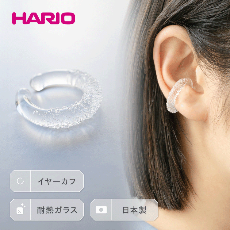 HARIO イヤーカフ「トゥインクル」シリーズ[HAA-TW-EC]|耐熱 ガラス アクセサリー ハリオ ランプワークファクトリー 職人 繊細 フォーマル カジュアル きれいめ おしゃれ 20代 30代 40代 ギフト 贈答 贈り物 プレゼント お祝 ご褒美 記念品_EB14