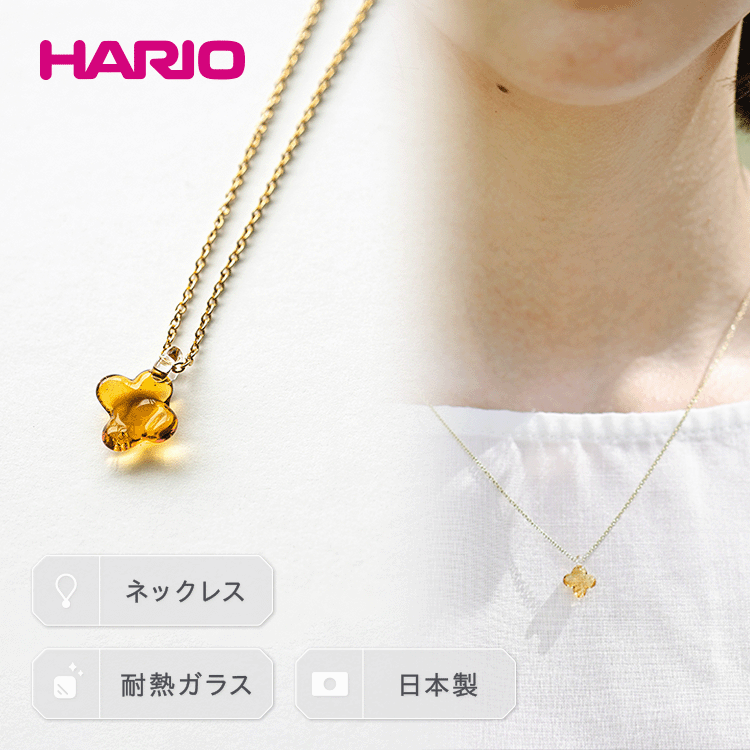 HARIO ネックレス「イイダ傘店 キンモクセイ アンバー」シリーズ[HAII-KA-N]|耐熱 ガラス アクセサリー ハリオ 職人 繊細 フォーマル カジュアル きれいめ おしゃれ 20代 30代 40代 _EB27