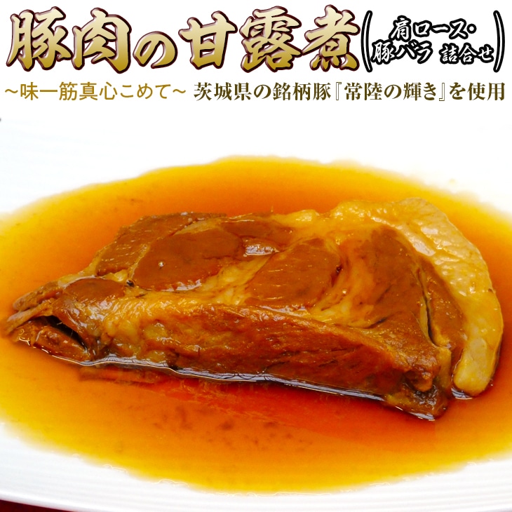 豚肉の甘露煮(肩ロース・豚バラ詰合せ)茨城県の銘柄豚[常陸の輝き]を使用[古河ブランド認証品] | 肉 豚肉 バラ 肩ロース ブランド 常陸の輝き 豚の甘露煮 甘露煮 かんろ煮 ご飯のお供 おかず つまみ 惣菜 肴 国産 人気 おすすめ 食べ比べ 食べくらべ アソート セット 取り寄せ お取り寄せ グルメ 惣菜 名物 お土産 ギフト 贈答 贈り物 プレゼント 父の日 お中元 お歳暮 御歳暮 茨城県 古河市 直送 店舗直送 _BC08