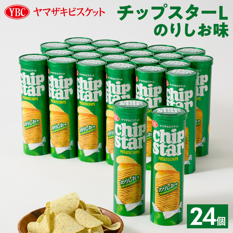 ヤマザキビスケット『チップスターL』のりしお(24個)ポテトチップ | 菓子 お菓子 大容量 ポテトチップス のりしお おかし おやつ おつまみ つまみ スナック スナック菓子 ポテトチップ ポテチ チップス チップスター YBC スイーツ ご家庭用 手土産 ギフト 贈答 贈り物 プレゼント お中元 お歳暮 夏休み 冬休み 直送 工場直送 茨城県 古河市 _BY09