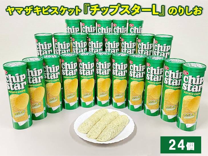 ヤマザキビスケット『チップスターL』のりしお(24個)ポテトチップ | 菓子 お菓子 大容量 ポテトチップス のりしお おかし おやつ おつまみ つまみ スナック スナック菓子 ポテトチップ ポテチ チップス チップスター YBC スイーツ ご家庭用 手土産 ギフト 贈答 贈り物 プレゼント お中元 お歳暮 夏休み 冬休み 直送 工場直送 茨城県 古河市 _BY09