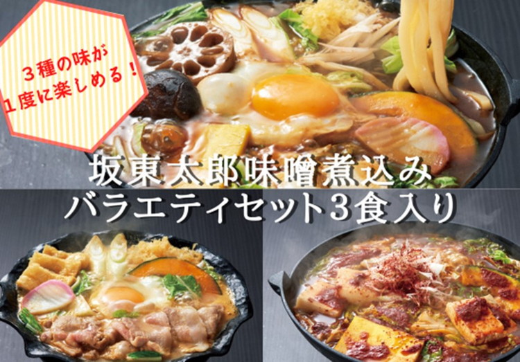 坂東太郎名物 味噌煮込みうどん3味セット(3人前) ※北海道・沖縄・離島への配送不可 | うどん 饂飩 味噌煮込みうどん 坂東太郎 名物 人気 取り寄せ お取り寄せ ギフト 贈答 贈り物 プレゼント お中元 お歳暮 直送 工場直送 茨城県 古河市 _CB05