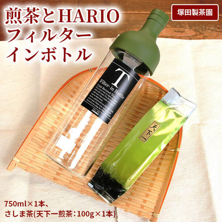 おススメの水出し!利根川に育まれたさしま台地で育った煎茶とHARIOフィルターインボトル(1本)のセット | お茶 100グラム HARIO フィルターインボトル セット 茶 緑茶 茶葉 日本茶 煎茶 さしま茶 猿島茶 取り寄せ お取り寄せ ギフト 贈答 贈り物 プレゼント お中元 お歳暮  茨城県 古河市 直送 農家直送 産地直送 _BA01