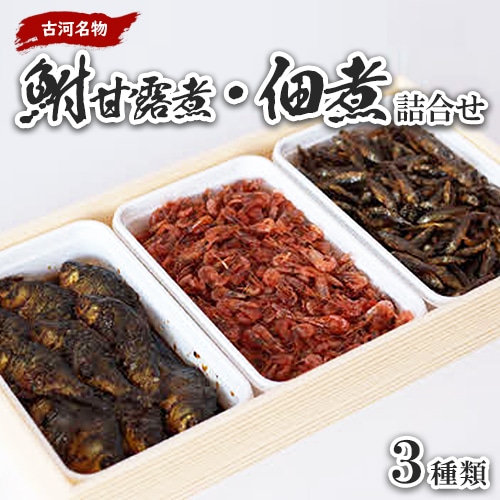 古河名物　鮒甘露煮・佃煮詰合せ（3種類） ※沖縄・離島への配送不可 | 鮒の甘露煮 鮒 ふな フナ 甘露煮 かんろ煮 佃煮  ご飯のお供 おかず つまみ 惣菜 魚 肴 国産 人気 おすすめ 詰合せ 詰め合わせ アソート セット 取り寄せ お取り寄せ グルメ 惣菜 おせち 御節 お節 名物 お土産 ギフト 贈答 贈り物 プレゼント 父の日 お中元 お歳暮 御歳暮 古河ブランド認証品 百年フード  茨城県 古河市 直送 店舗直送_AZ07