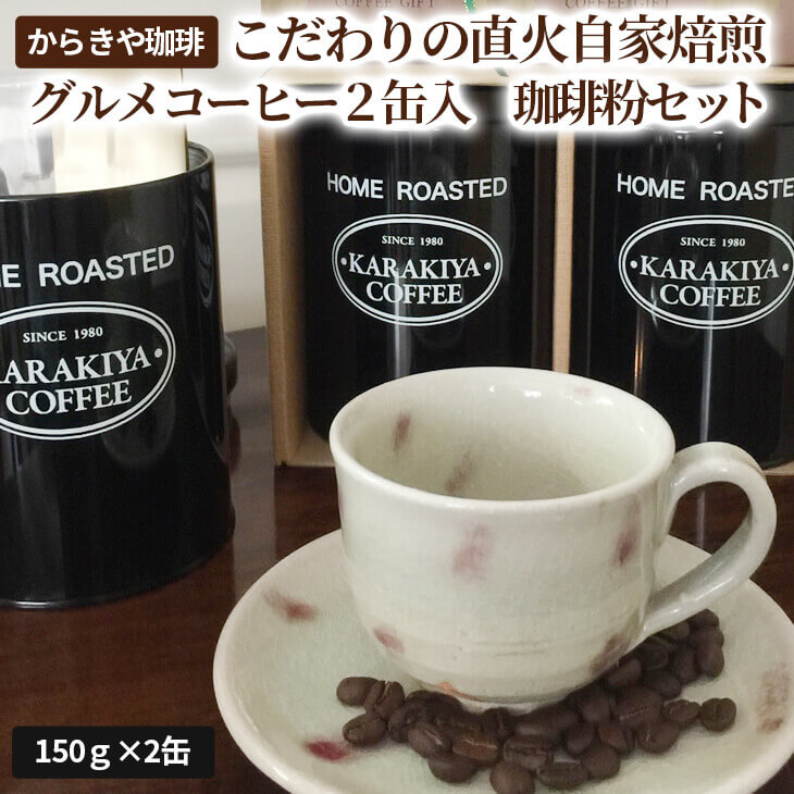 1981年創業 からきや珈琲こだわりの直火自家焙煎[グルメコーヒー2缶入 珈琲粉セット] | coffee コーヒー 珈琲 豆 コーヒー豆 珈琲豆 粉 挽いた 挽きたて 挽き立て レギュラー 飲料 ドリンク 取り寄せ お取り寄せ 個包装 セット 詰合せ 詰め合わせ 飲み比べ 飲みくらべ アソート 専門店 ドリップ ハンドドリップ 焙煎 自家焙煎 ロースト ご家庭用 手土産 美味しい おいしい おしゃれ 高級 老舗 ギフト 贈答 贈り物 お中元 お歳暮 プレゼント 茨城県 古河 _AK10