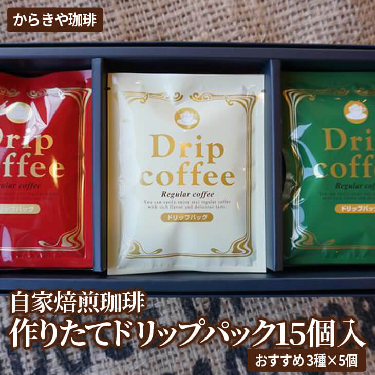 自家焙煎珈琲 作りたてドリップパック15個入(おすすめ3種×5個) | coffee コーヒー 珈琲 15個 ドリップパック ドリップバック コーヒー豆 挽きたて 挽き立て 飲料 ドリンク 取り寄せ お取り寄せ 個包装 セット 詰合せ 詰め合わせ 飲み比べ 飲みくらべ アソート 専門店 ドリップ ハンドドリップ 焙煎 自家焙煎 ロースト ご家庭用 手土産 美味しい おいしい おしゃれ 高級 老舗 ギフト 贈答 贈り物 お中元 お歳暮 プレゼント _AK24
