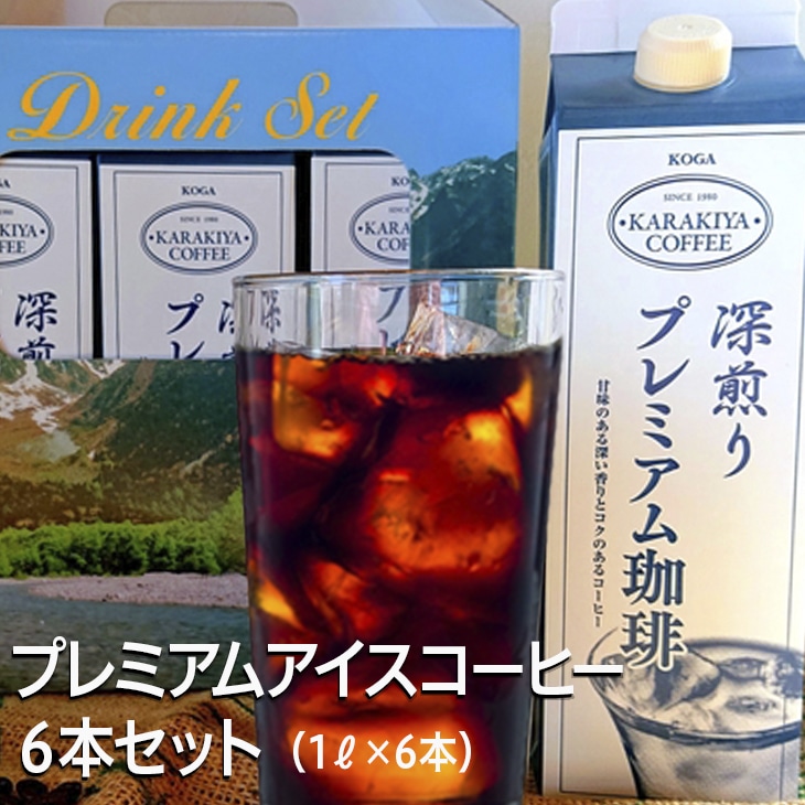 プレミアムアイスコーヒー 6本セット 甘みのある深い香りとコク | coffee コーヒー 珈琲 アイスコーヒー アイス珈琲 ブラック ブラックコーヒー 無糖 紙パック 飲料 ネルドリップ ドリンク 取り寄せ お取り寄せ 個包装 6本 6L 専門店 焙煎 自家焙煎 ロースト ご家庭用 手土産 美味しい おいしい おしゃれ 高級 老舗 ギフト 厳選 贈答 贈り物 お中元 夏ギフト プレゼント 茨城県 古河市 _AK26