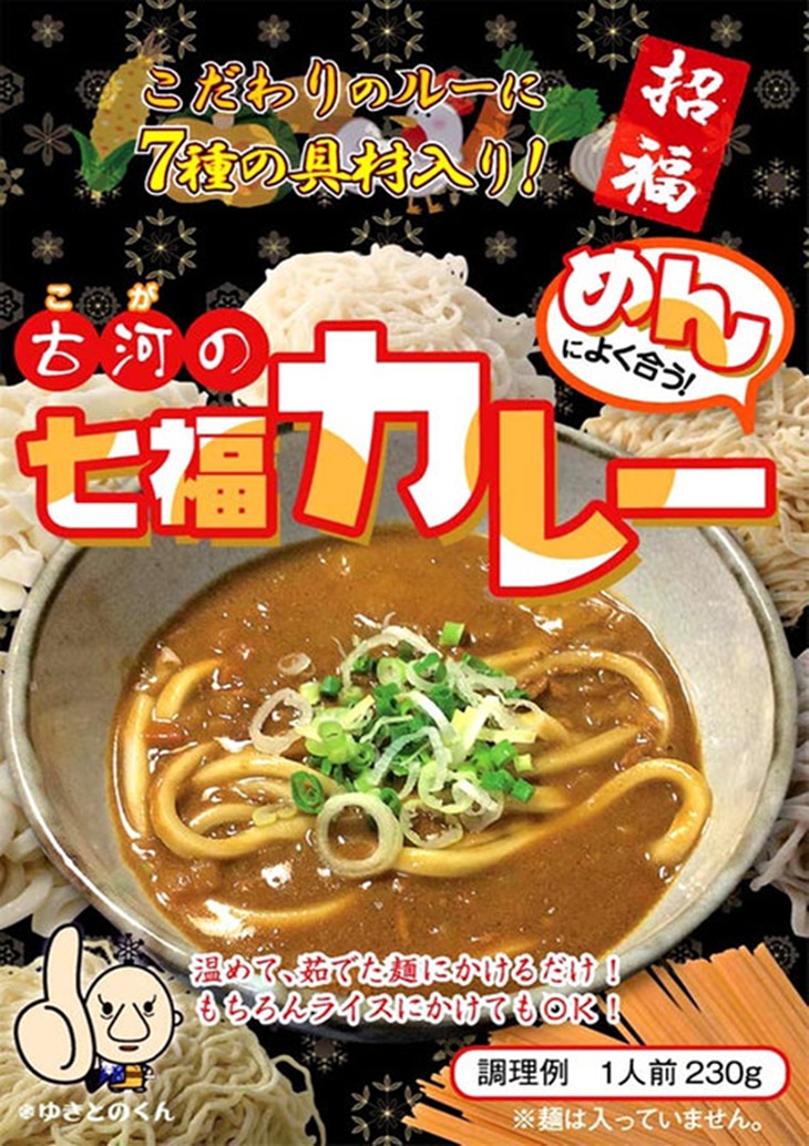 めんによく合う！古河の七福カレー（レトルトカレー：10個）※沖縄、離島への発送不可 | カレー レトルト 10個 惣菜 ご飯のお供 麺 ご当地グルメ ギフト 贈答 贈り物 プレゼント お中元 お歳暮 茨城県 古河市 直送 農家直送 産地直送_BU02