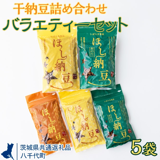 干納豆詰め合わせ バラエティーセット[茨城県共通返礼品・八千代町] ※離島への配送不可 ※2022年10月より順次発送予定 干し納豆 納豆 なっとう 詰合せ 食べ比べ 手軽 食料 スナック 菓子 アウトドア お茶受け おつまみギフト 贈答 贈り物 プレゼント お中元 お歳暮 茨城県 直送 農家直送 産地直送 _CX02