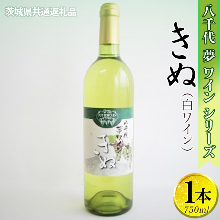八千代夢ワインシリーズ きぬ(白ワイン)1本[茨城県共通返礼品・八千代町] ※着日指定不可 ※沖縄県への配送不可|お酒 洋酒 瓶 750ml 白 白ワイン ワイン 酒 _CY03