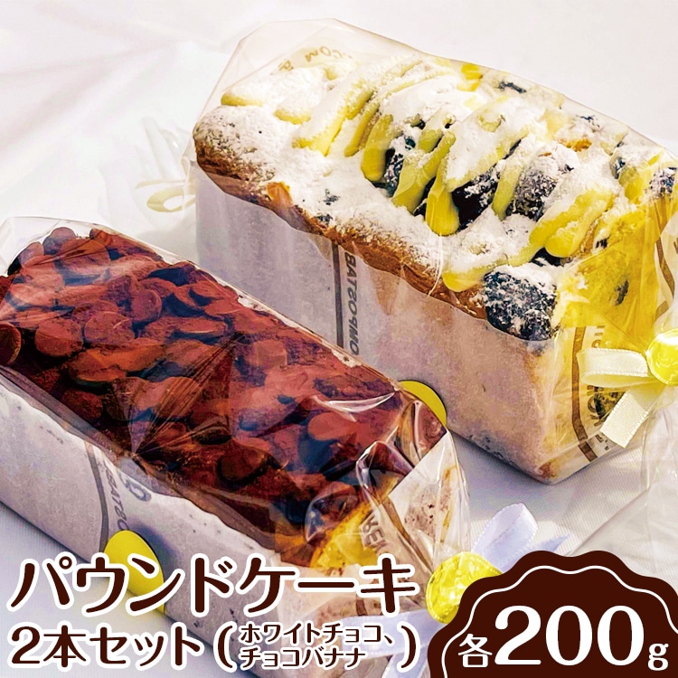 パウンドケーキ 2本セット(ホワイトチョコ、チョコバナナ) ※離島への配送不可 | ケーキ 焼菓子 焼き菓子 菓子 お菓子 冷蔵 おやつ スイーツ お取り寄せ 食べ比べ 詰め合わせ 贅沢 ご家庭用 手土産 ギフト 贈答 お歳暮 プレゼント _EJ01