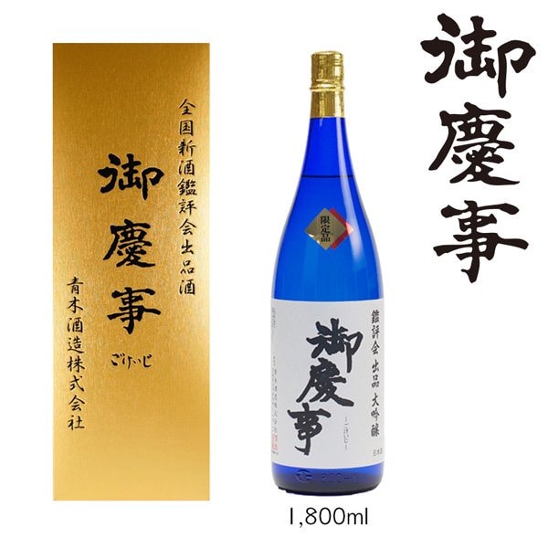 御慶事 鑑評会出品大吟醸 1.8L 1本 ※離島への配送不可 | 酒 お酒 地酒 日本酒 ギフト 大吟醸 1800ml 家飲み ギフト 贈答 贈り物 お中元 お歳暮 プレゼント 茨城県 古河市 直送 酒造直送 産地直送 _AA14