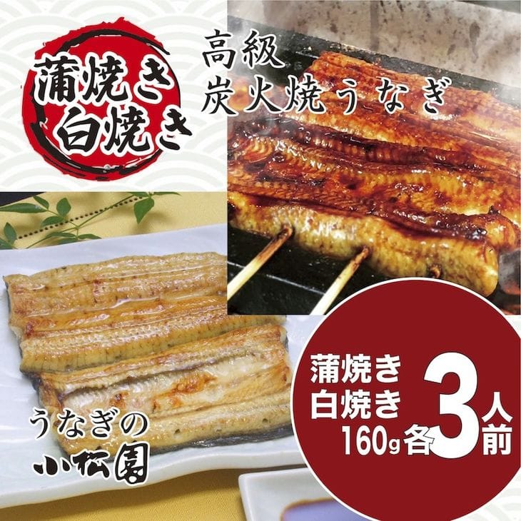 小松園のうなぎ蒲焼&白焼きセット(蒲焼160g×3・白焼160g×3) | うなぎ 鰻 ウナギ 国産 かば焼き 蒲焼き 蒲焼 白焼き うな重 ひつまぶし たれ 山椒 人気 食べくらべ 食べ比べ セット 詰め合わせ おすすめ 取り寄せ お取り寄せ グルメ 惣菜 ギフト 贈答 贈り物 プレゼント お中元 お歳暮 御歳暮 茨城県 古河市 直送 店舗直送 _AT13