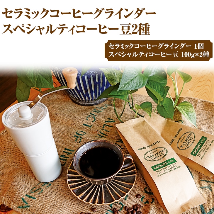 HARIO セラミックコーヒーグラインダー&スペシャルティコーヒー100g × 2種(豆) | HARIO ハリオ セット coffee コーヒー 珈琲 豆 200グラム コーヒー豆 珈琲豆 ミル コーヒーミル グラインダー コーヒーグラインダー 取り寄せ お取り寄せ 個包装 セット 詰合せ 詰め合わせ 飲み比べ 飲みくらべ アソート 専門店 ドリップ ハンドドリップ 焙煎 自家焙煎 ロースト ご家庭用 手土産 美味しい 高級 老舗 ギフト 贈答 贈り物 お中元 お歳暮 プレゼント_AK33