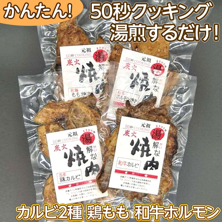 50秒クッキング 湯解な焼肉「まさひろ」4点セット | 焼肉 レトルト 4個 惣菜 ご飯のお供 湯煎 ギフト 贈答 贈り物 プレゼント お中元 お歳暮 茨城県 古河市 産地直送 _CG02
