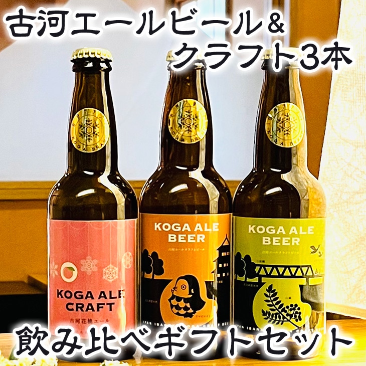 古河エールビール＆クラフト3本飲み比べギフトセット オリジナル熨斗つき　※北海道・沖縄・離島への配送不可｜酒 クラフトビール のし 贈答 プレゼント 古河市 ビール ギフト 冷蔵 _CW02