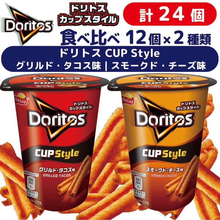 スナック 菓子[ドリトスCUP]2種類 食べ比べ バラエティ(12個×2種)計24個 グリルド・タコス味 スモークド・チーズ味 詰め合わせ ※着日指定不可 | 菓子 お菓子 大容量 おかし おやつ おつまみ つまみ スナック スナック菓子 ドリトス チップス スイーツ 個包装 セット 詰合せ 詰め合わせ バラエティ アソート ご家庭用 手土産 ギフト 贈答 贈り物 プレゼント お中元 お歳暮 夏休み 冬休み 茨城県 古河市 _DI08