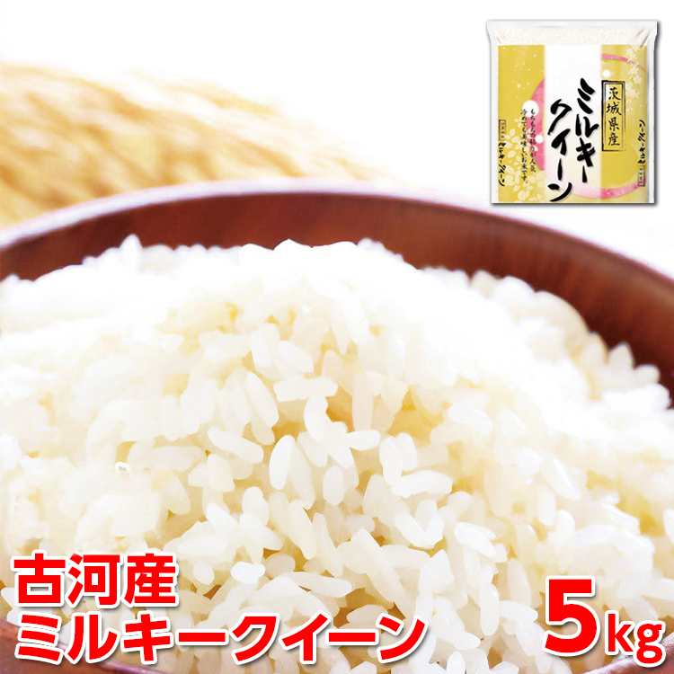 [新米]令和7年産 古河産ミルキークイーン(5kg)| 米 こめ コメ 5キロ ミルキークイーン みるきーくいーん 古河市産 茨城県産 贈答 贈り物 プレゼント 茨城県 古河市 直送 産地直 ※2025年9月中旬頃より順次発送予定 _DP08