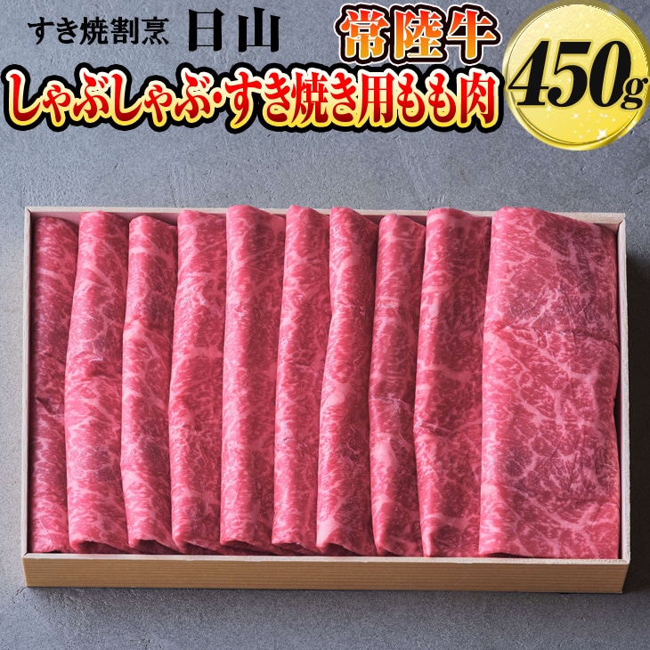すき焼割烹  日山　常陸牛　しゃぶしゃぶ・すき焼き用もも肉　450g〈茨城県共通返礼品〉 | 肉 にく 牛肉 ひたち牛 もも肉 すき焼き スキヤキ すきやき _DV01  ※着日指定不可